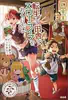 ■裁断済■　小説　転生して田舎でスローライフをおくりたい 1~14巻セット 転生して田舎でスローライフをおくりたい | 錬金王 |本 | 通販